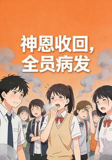 神恩收回，全员病发