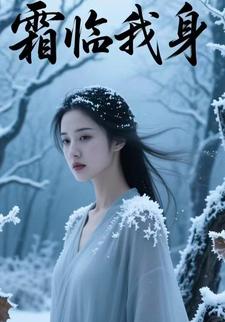 霜临我身