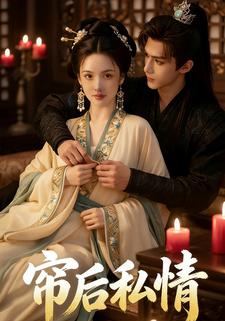 帘后私情