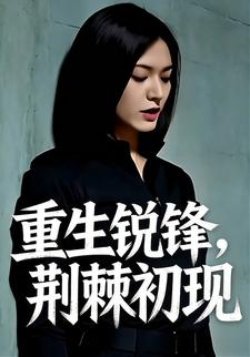 重生锐锋，荆棘初现