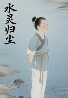 水灵归尘