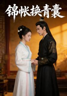 锦帐换青囊