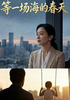 等一场海的春天
