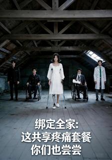 绑定全家：这共享疼痛套餐你们也尝尝