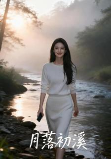月落初溪