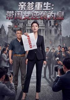 亲爹重生：带闺女逆袭为皇