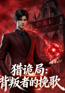 猎诡局：背叛者的挽歌