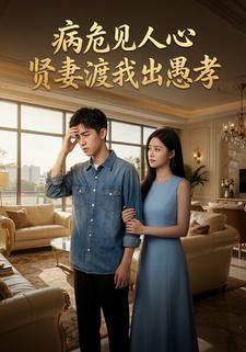 病危见人心，贤妻渡我出愚孝