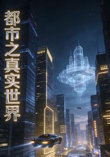 都市之真实世界