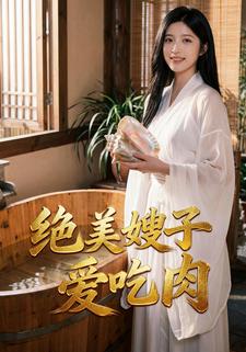 绝美嫂子爱吃肉