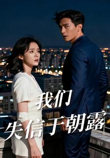 我们失信于朝露