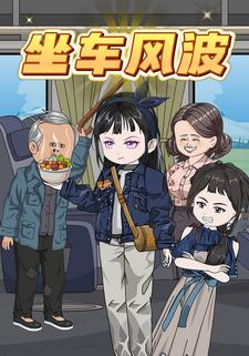 坐车风波