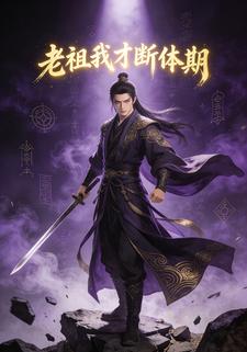 老祖我才断体期