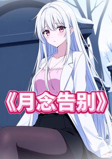 月念告别