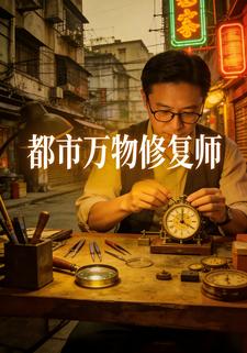 都市万物修复师