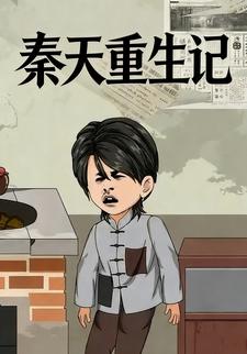 秦天重生记