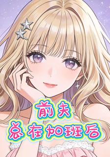 前夫总在加班后