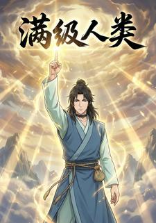 满级人类
