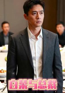 白菜与总裁