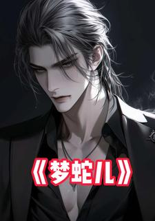 梦蛇儿
