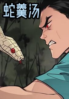 蛇羹汤