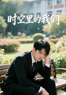 时空里的我们