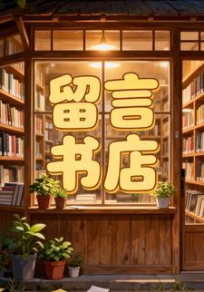 留言书店