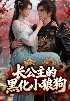 长公主的黑化小狼狗