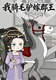 我骑毛驴嫁郡王