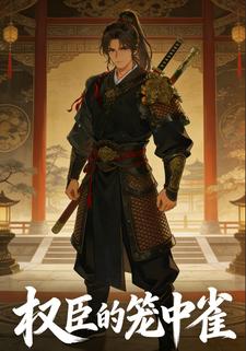 权臣的笼中雀