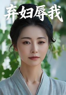 弃妇辱我