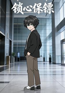 锁心保镖
