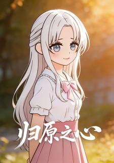 归原之心