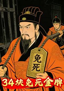 34块免死金牌