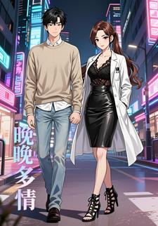 晚晚多情