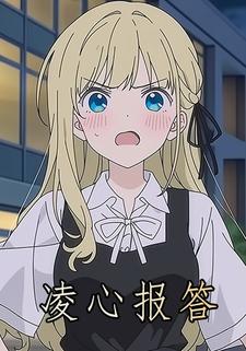 凌心报答