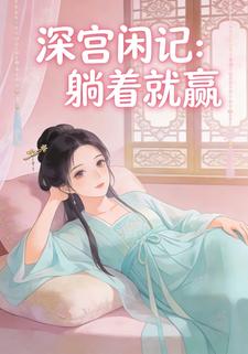 深宫闲记：躺着就赢
