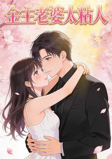 金主老婆太粘人