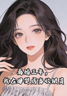 离婚三年，我在母婴店当收银员