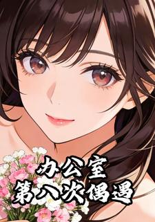 办公室第八次偶遇
