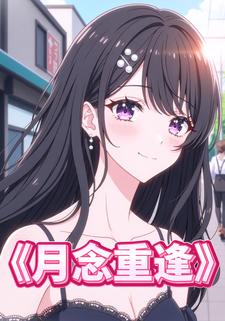 月念重逢