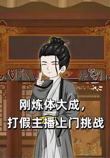 刚炼体大成，打假主播上门挑战