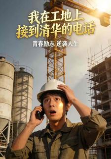 我在工地上接到了清华的电话