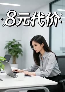 8元代价