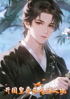 开国皇帝朱元璋之说