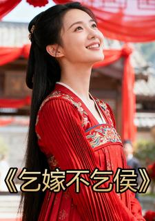 乞嫁不乞侯