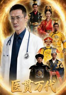 医贯万代