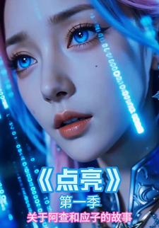 点亮第一季：关于阿查和应子的故事。
