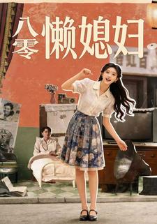 八零懒媳妇
