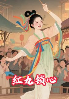 红丸锁心